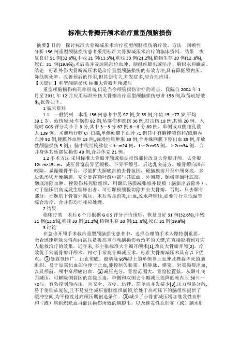 标准大骨瓣开颅术治疗重型颅脑损伤