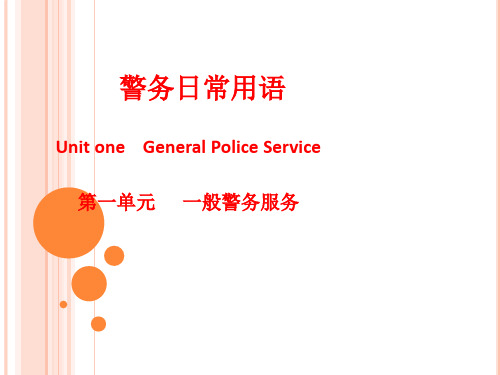 警务日常用语