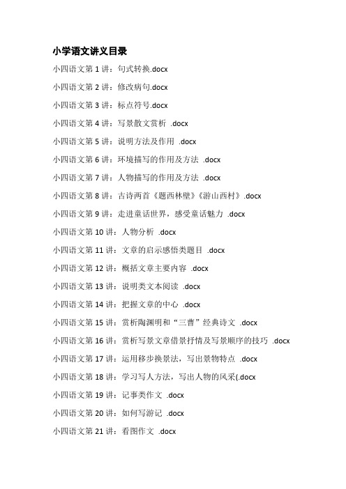 小学四年级语文培训班补习讲义(通用版)共21讲有答案