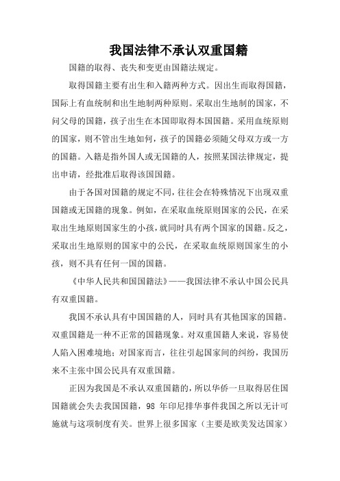 (教学精品)我国法律不承认双重国籍