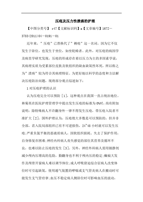 压疮压力性溃疡护理论文