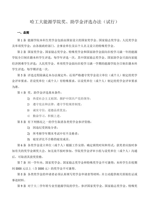 哈工大能源学院奖、助学金评选办法(试行)