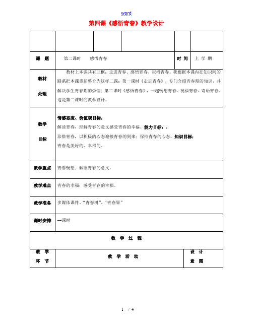 七年级政治上册(感悟青春)教案 人教新课标版 教案