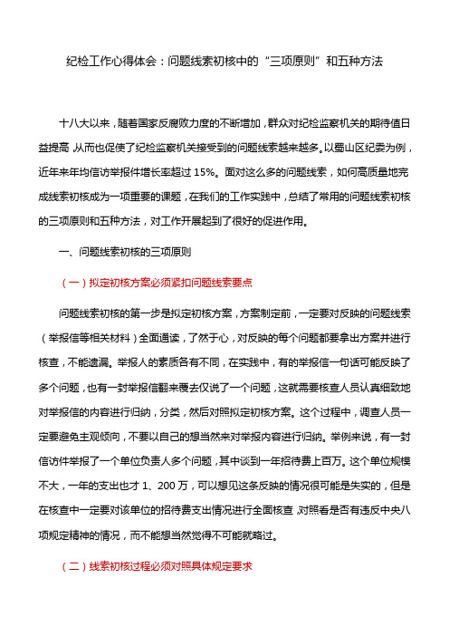 纪检工作心得体会：问题线索初核中的“三项原则”和五种方法