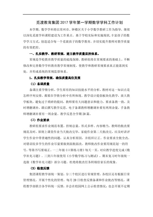 17学年第一学期数学学科工作计划