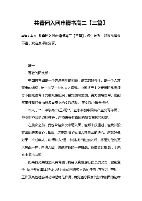 共青团入团申请书高二【三篇】