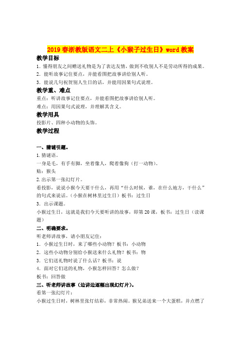 2019春浙教版语文二上《小猴子过生日》word教案