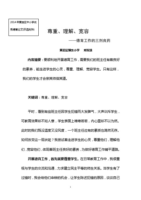 小学德育论文：尊重 理解 宽容 德育工作的三剂良药