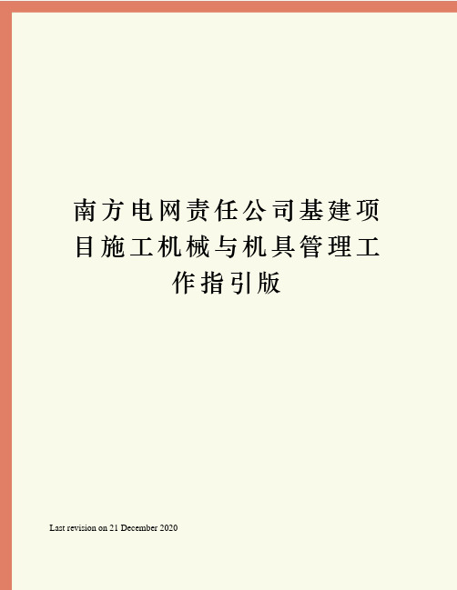 南方电网责任公司基建项目施工机械与机具管理工作指引版