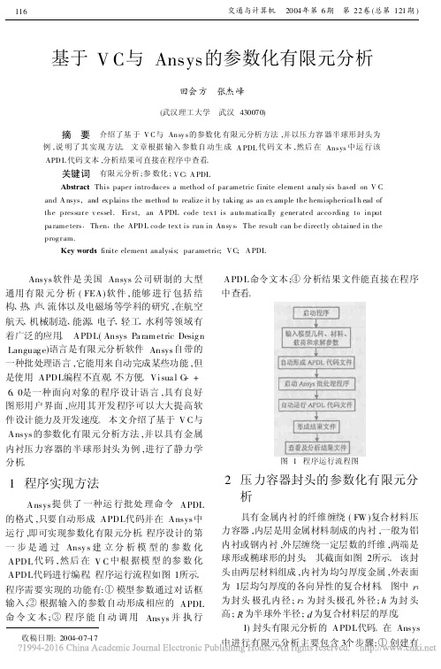 基于VC与Ansys的参数化有限元分析_田会方