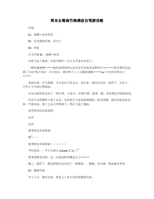 周末去蜀南竹海乘凉自驾游攻略