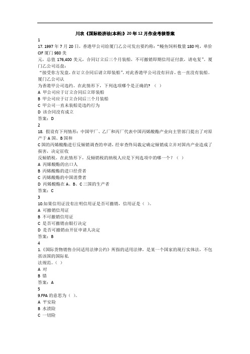 川农《国际经济法(本科)》20年12月作业考核答案