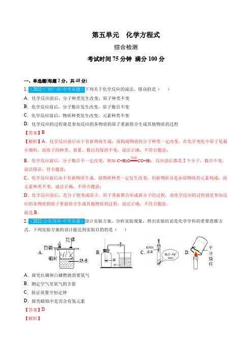 第五单元  化学方程式(测试)中考化学一轮复习讲练测(人教版)(解析版)