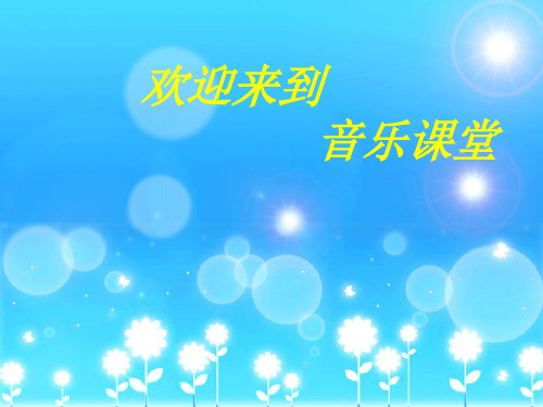 三年级上册音乐课件-第五单元 年轻的朋友 人教新课标 (共24张PPT)