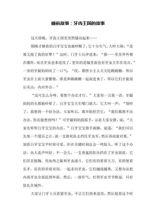 睡前故事：牙齿王国的故事