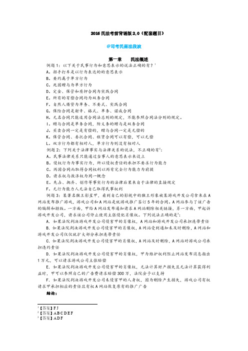 2016段波民法考前背诵版2.0(配套题目)