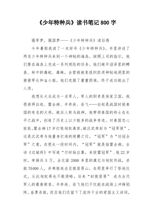 《少年特种兵》读书笔记800字