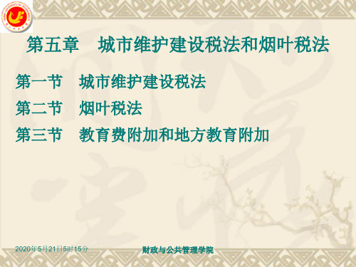 税法第5章城建税法和烟叶税法汇总