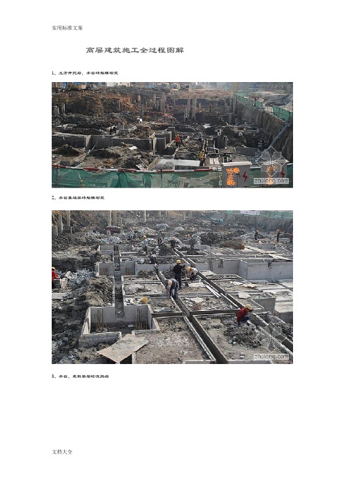 高层建筑施工全过程现用图解