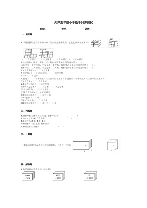 天津五年级小学数学同步测试带答案解析
