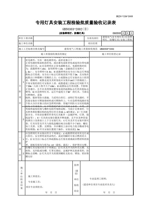 专用灯具(应急照明灯、防爆灯具)安装工程检验批质量验收记录表