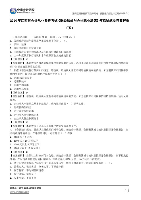 2014年江西省会计从业资格考试《财经法规与会计职业道德》模拟试题及答案解析(五)