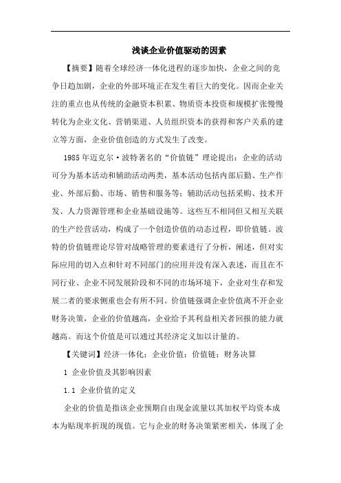 企业价值驱动因素