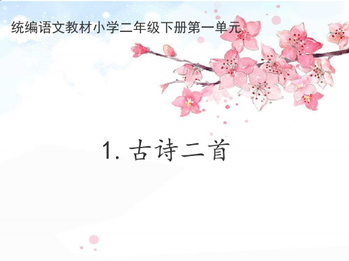 二年级 古诗二首 人教 (共61张PPT)教育课件
