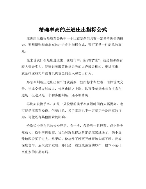 精确率高的庄进庄出指标公式