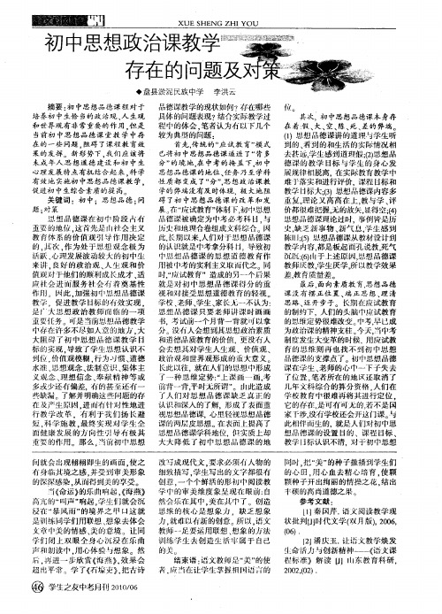 初中思想政治课教学存在的问题及对策