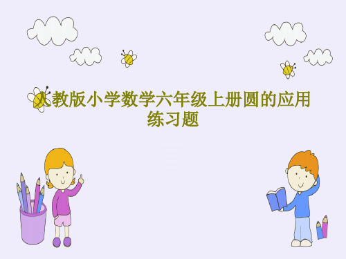 人教版小学数学六年级上册圆的应用练习题共21页