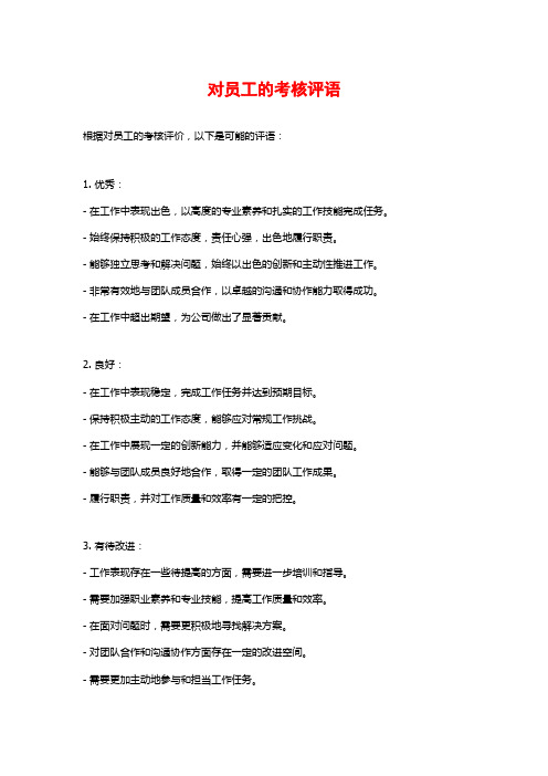 对员工的考核评语