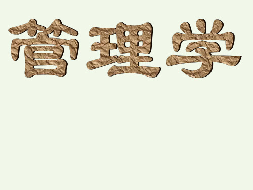 管理学导论幻灯片课件