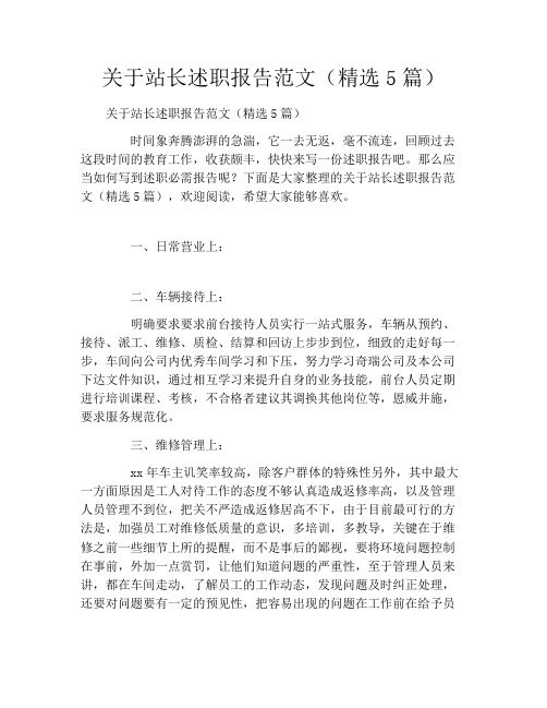 关于站长述职报告范文(精选5篇)