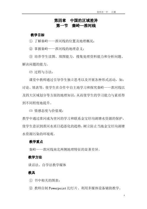 八年级地理第四章第一节  秦岭—淮河线