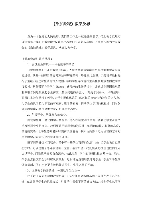 《乘加乘减》教学反思