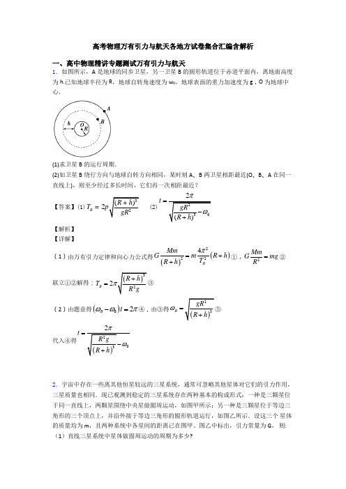 高考物理万有引力与航天各地方试卷集合汇编含解析
