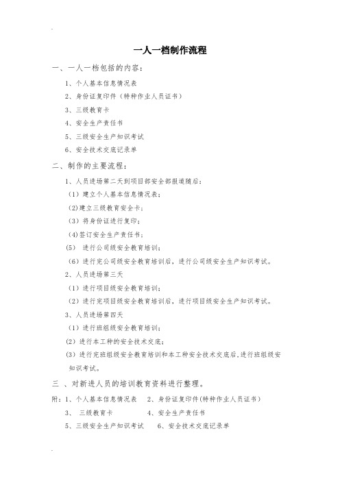一人一档制作流程【范本模板】