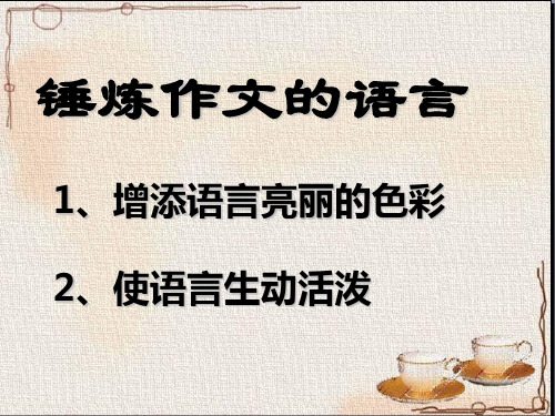 高考复习锤炼作文的语言ppt优秀作文