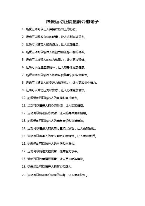 热爱运动正能量简介的句子