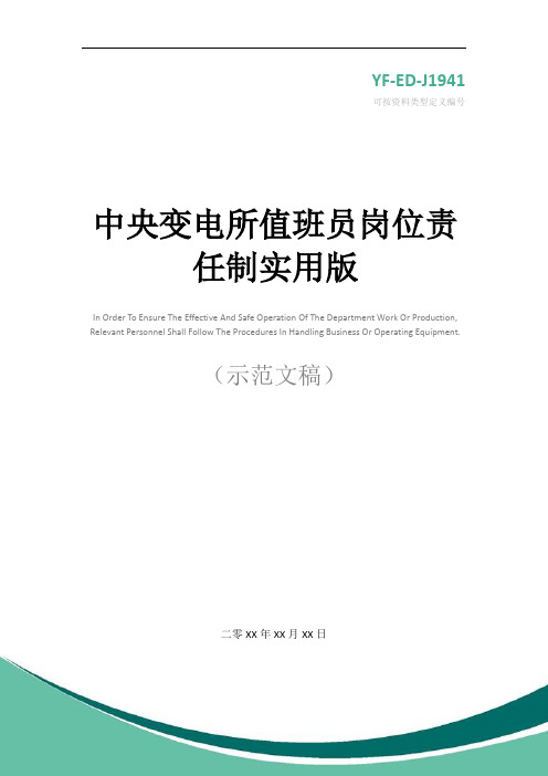 中央变电所值班员岗位责任制实用版