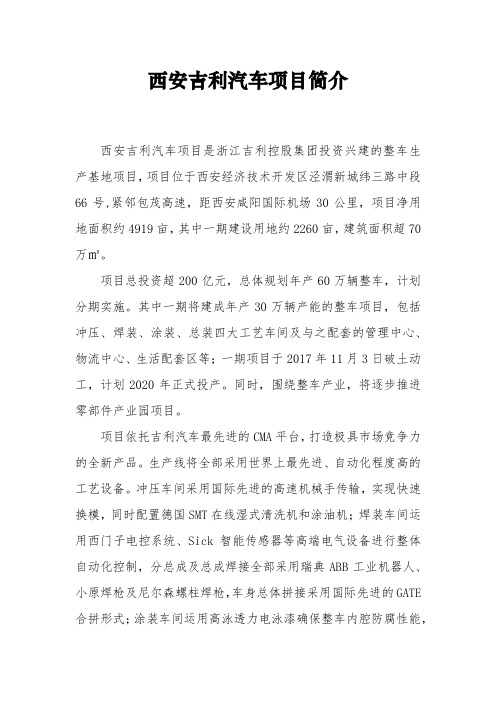 西安吉利汽车项目简介
