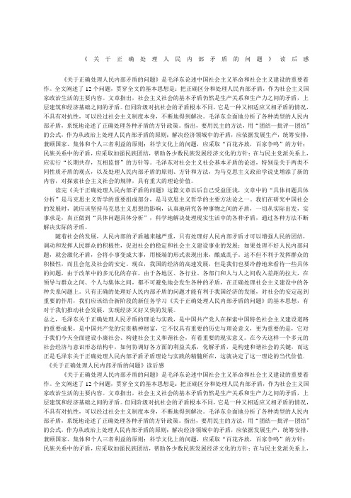 关于正确处理人民内部矛盾读后感