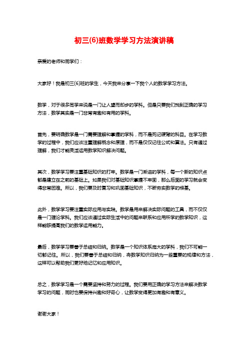 初三(6)班数学学习方法演讲稿