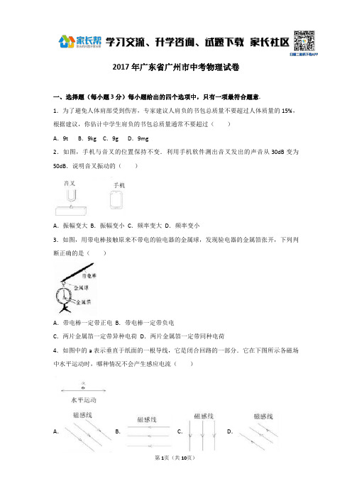 【真题】2017年广州市中考物理试卷(附答案) 