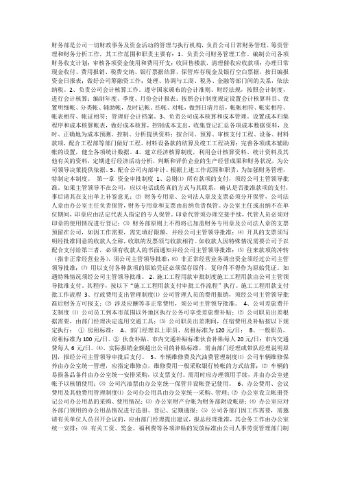 财务部是公司一切财政事务及资金活动的管理与执行机构