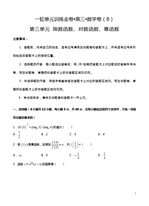 高三理科数学一轮单元卷：第三单元 指数函数、对数函数、幂函数 B卷