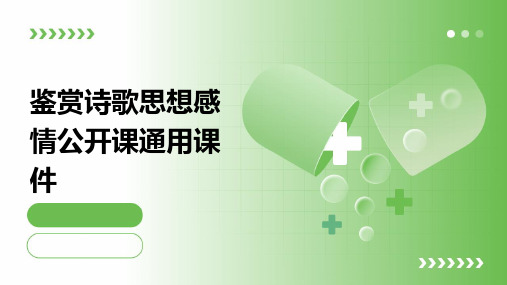 鉴赏诗歌思想感情公开课通用课件