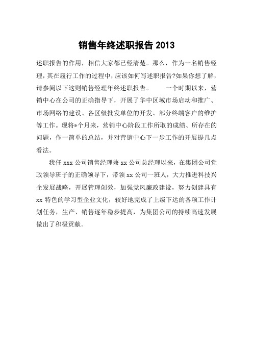 销售年终述职报告2013