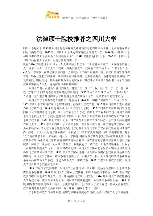 法律硕士院校推荐之四川大学